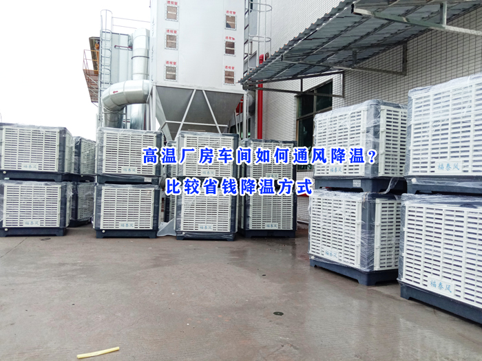 東莞環(huán)?？照{(diào)，冷風(fēng)機(jī)批發(fā)廠家