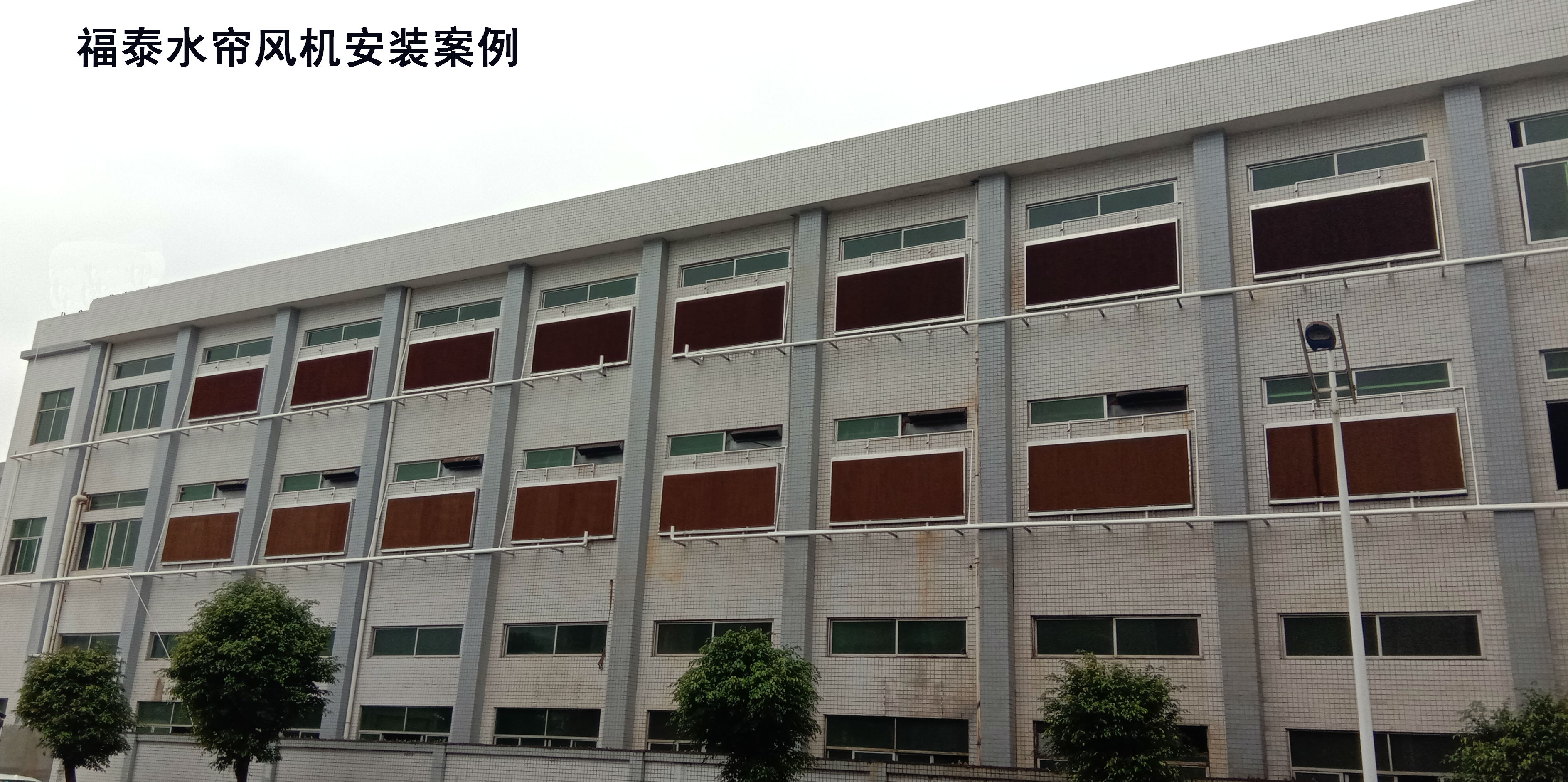 福泰水簾風(fēng)機