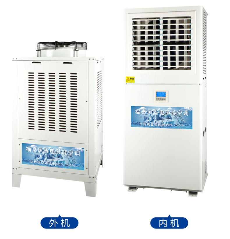 東莞立式蒸發(fā)冷空調(diào)，工業(yè)省電空調(diào)