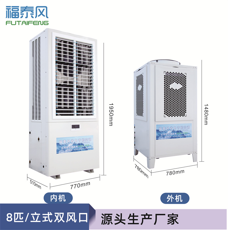 南園8匹蒸發(fā)冷省電空調(diào)…