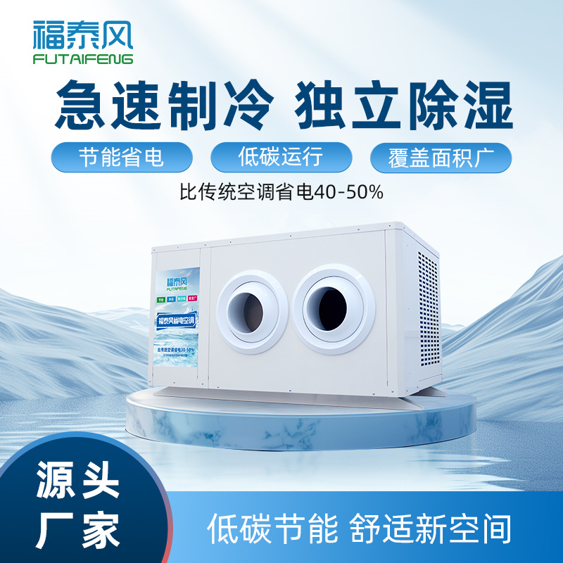 宜城工業(yè)省電空調(diào)射流款