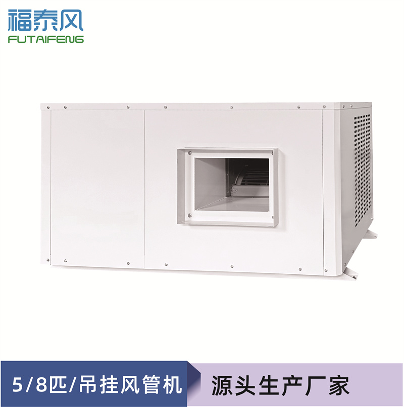 曾都蒸發(fā)冷省電空調8匹風管機