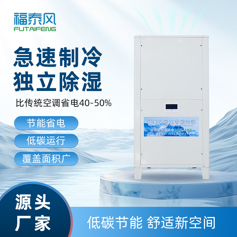 福建工業(yè)省電空調(diào)5匹立…